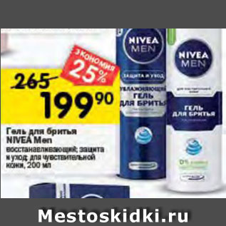 Акция - Гель для бритья Nivea