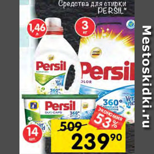 Акция - Средство для стирки Persil