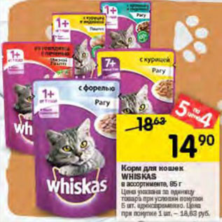 Акция - Корм для кошек Whiskas