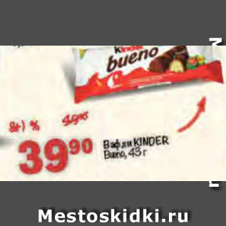 Акция - Вафли Kinder