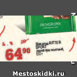 Акция - Шоколад Ritter Sport