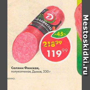 Акция - Салями Финская