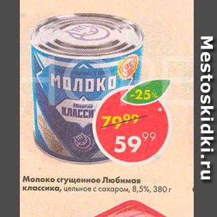 Акция - Молоко сгущенное Любимая классика