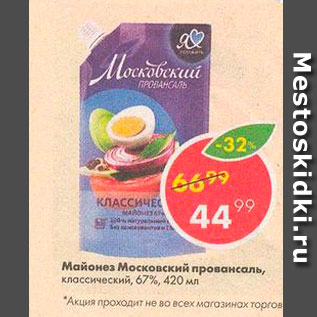 Акция - Майонез Московский Провансаль 67%