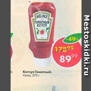 Акция - Кетчуп томатный Heinz
