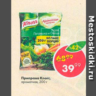 Акция - Приправа Knorr