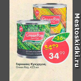 Акция - Горошек; кукуруза Green Ray