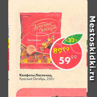 Акция - Конфеты Ласточка. Красный Октябрь