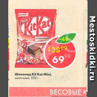 Акция - Шоколад Kit Kat mini