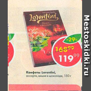 Акция - Конфеты Lorentini