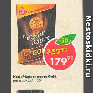 Акция - Кофе Черная карта GOLD