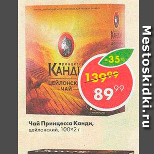 Акция - Чай Принцесса Канди 100х2г