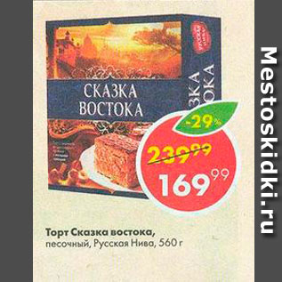 Акция - Торт СКАЗКА ВОСТОКА, Русская Нива