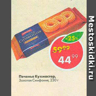 Акция - Печенье Кухмастер, Золотая Симфония