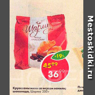 Акция - Круассаны Шарлиз