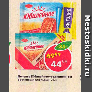 Акция - Печенье Юбилейное