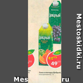 Акция - Соки и нектары Добрый