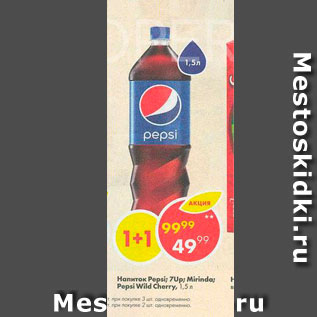 Акция - Напиток Pepsi;7-up;Mirinda