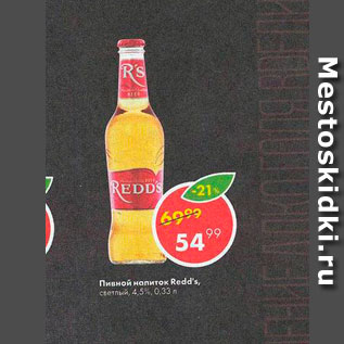 Акция - Пивной напиток СВЕТЛОЕ Redd