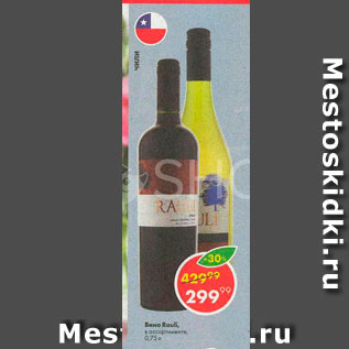 Акция - Вино Rauli
