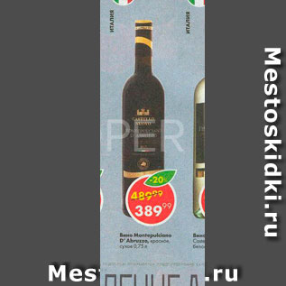 Акция - Вино Montepulciano D
