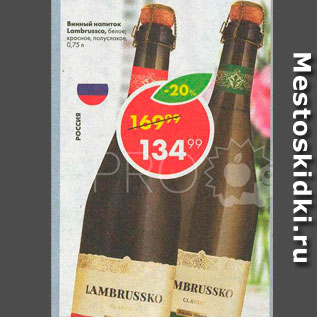 Акция - Винный напиток Lambrussko