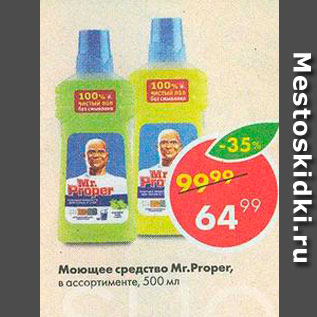 Акция - Моющее средство Mr.Proper