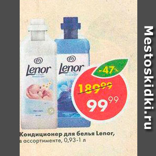 Акция - Кондиционер для белья LENOR