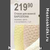 Авоська Акции - Стакан для ванной БАРСЕЛОНА

керамике, цвета в ассортименте