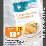 Магазин:Авоська,Скидка:Треугольники лососевые Полар