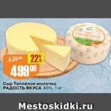 Магазин:Авоська,Скидка:Сыр Топленое молочко Радость вкуса