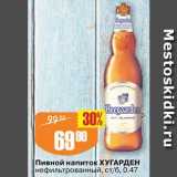 Авоська Акции - Пивной напиток Хугарден