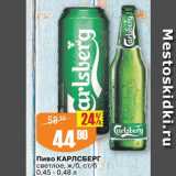 Авоська Акции - Пиво Карлсберг