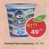 Магазин:Пятёрочка,Скидка:Сметана Простоквашино 15%