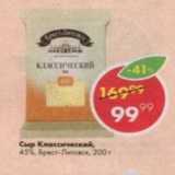 Пятёрочка Акции - Сыр Классический Брест-Литовск 45%