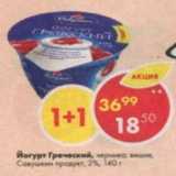 Магазин:Пятёрочка,Скидка:Йогурт Греческий, Савушкин продукт 2%