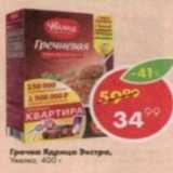 Магазин:Пятёрочка,Скидка:Гречка Ядрица Эксра Увелка