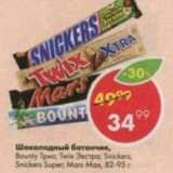 Магазин:Пятёрочка,Скидка:Шоколадный батончик Bounty Трио, Twix Экстра, Snickers super, Mars Max