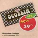 Магазин:Пятёрочка,Скидка:Шоколад Особый