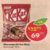 Магазин:Пятёрочка,Скидка:Шоколад Kit Kat mini