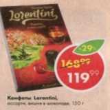 Конфеты Lorentini