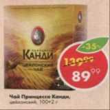 Пятёрочка Акции - Чай Принцесса Канди 100х2г