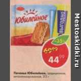 Пятёрочка Акции - Печенье Юбилейное