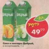 Пятёрочка Акции - Соки и нектары Добрый