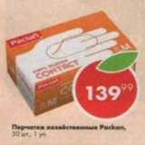 Магазин:Пятёрочка,Скидка:Перчатки хозяйственные Packan 50 шт