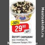Магазин:Верный,Скидка:ЙОГУРТ Савушкин