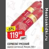 Магазин:Верный,Скидка:СЕРВЕЛАТ Русский