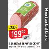 Магазин:Верный,Скидка:СЕРВЕЛАТ Европейский