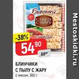 Магазин:Верный,Скидка:БЛИНЧИКИ С пылу с жару