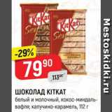 Магазин:Верный,Скидка:ШОКОЛАД KitKat